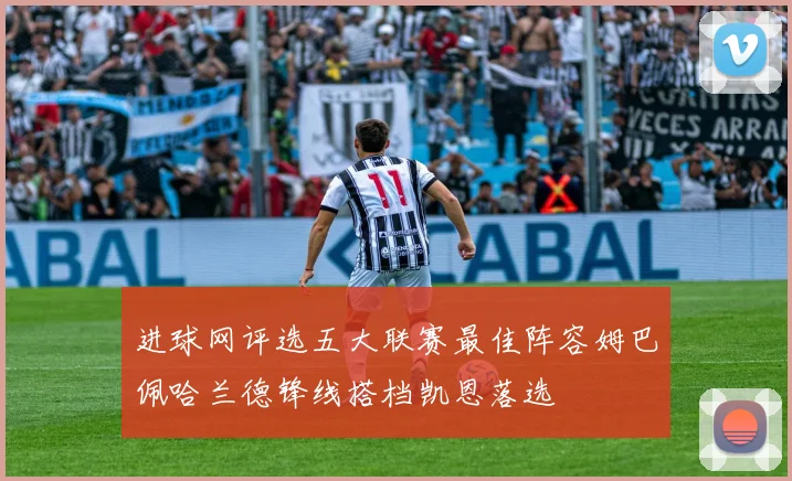 进球网评选五大联赛最佳阵容姆巴佩哈兰德锋线搭档凯恩落选