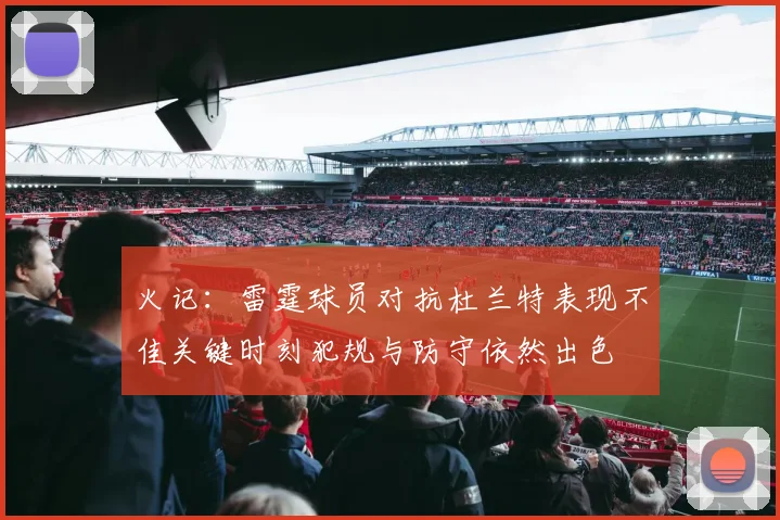 火记：雷霆球员对抗杜兰特表现不佳关键时刻犯规与防守依然出色