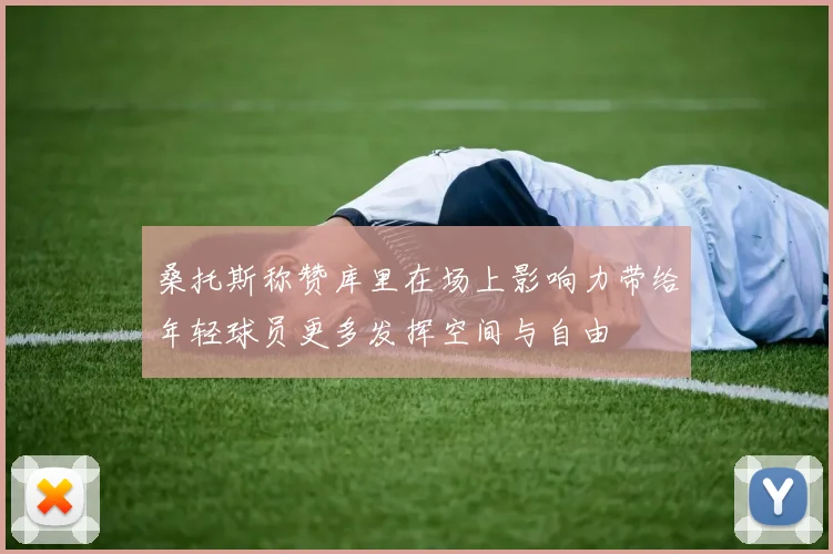 桑托斯称赞库里在场上影响力带给年轻球员更多发挥空间与自由
