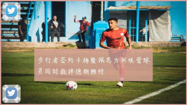 步行者签约卡梅隆佩恩为训练营球员同时裁掉德朗赖特