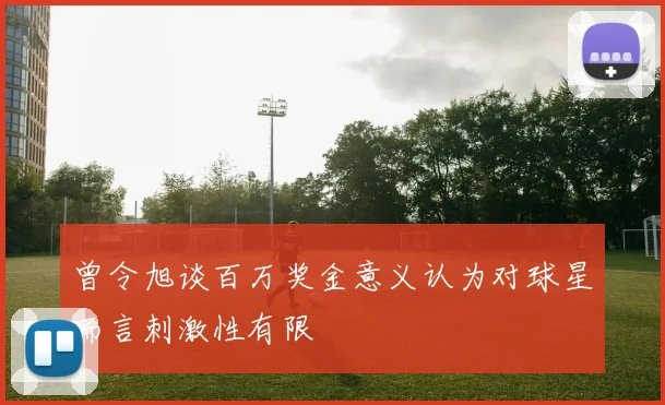曾令旭谈百万奖金意义认为对球星而言刺激性有限