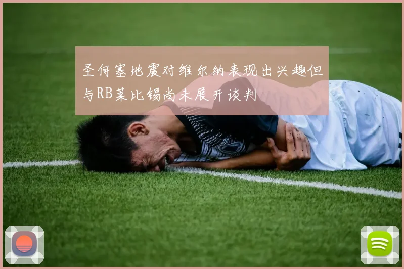 圣何塞地震对维尔纳表现出兴趣但与RB莱比锡尚未展开谈判