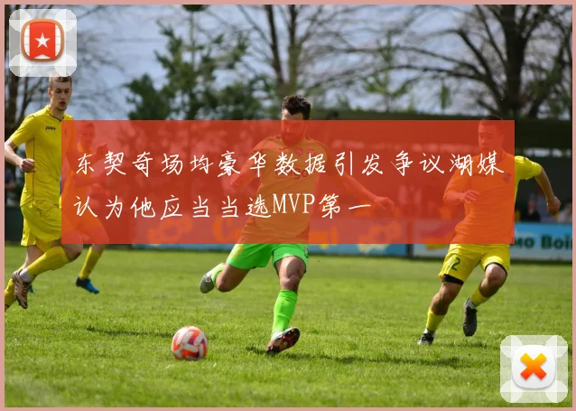 东契奇场均豪华数据引发争议湖媒认为他应当当选MVP第一
