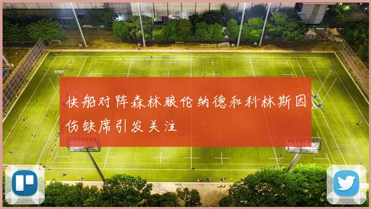 快船对阵森林狼伦纳德和科林斯因伤缺席引发关注