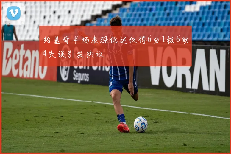 约基奇半场表现低迷仅得6分1板6助4失误引发热议