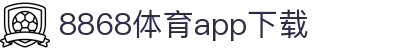 8868体育-8868体育官网入口-8868Sports